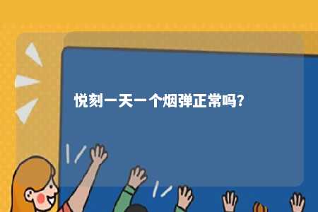悦刻一天一个烟弹正常吗？ 